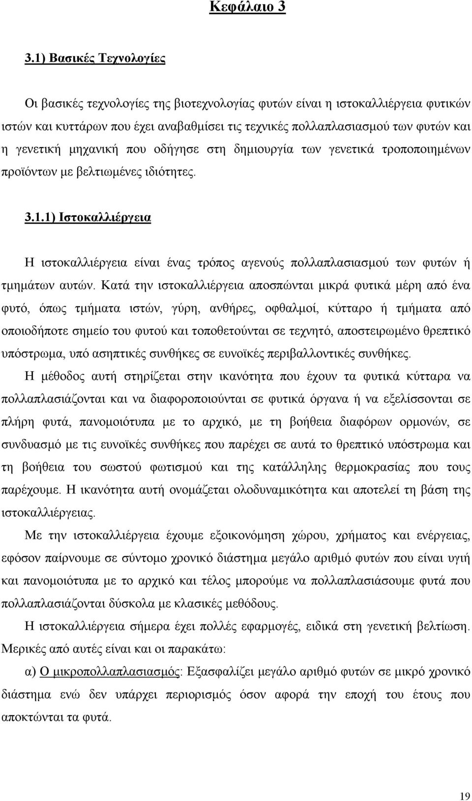 µηχανική που οδήγησε στη δηµιουργία των γενετικά τροποποιηµένων προϊόντων µε βελτιωµένες ιδιότητες. 3.1.