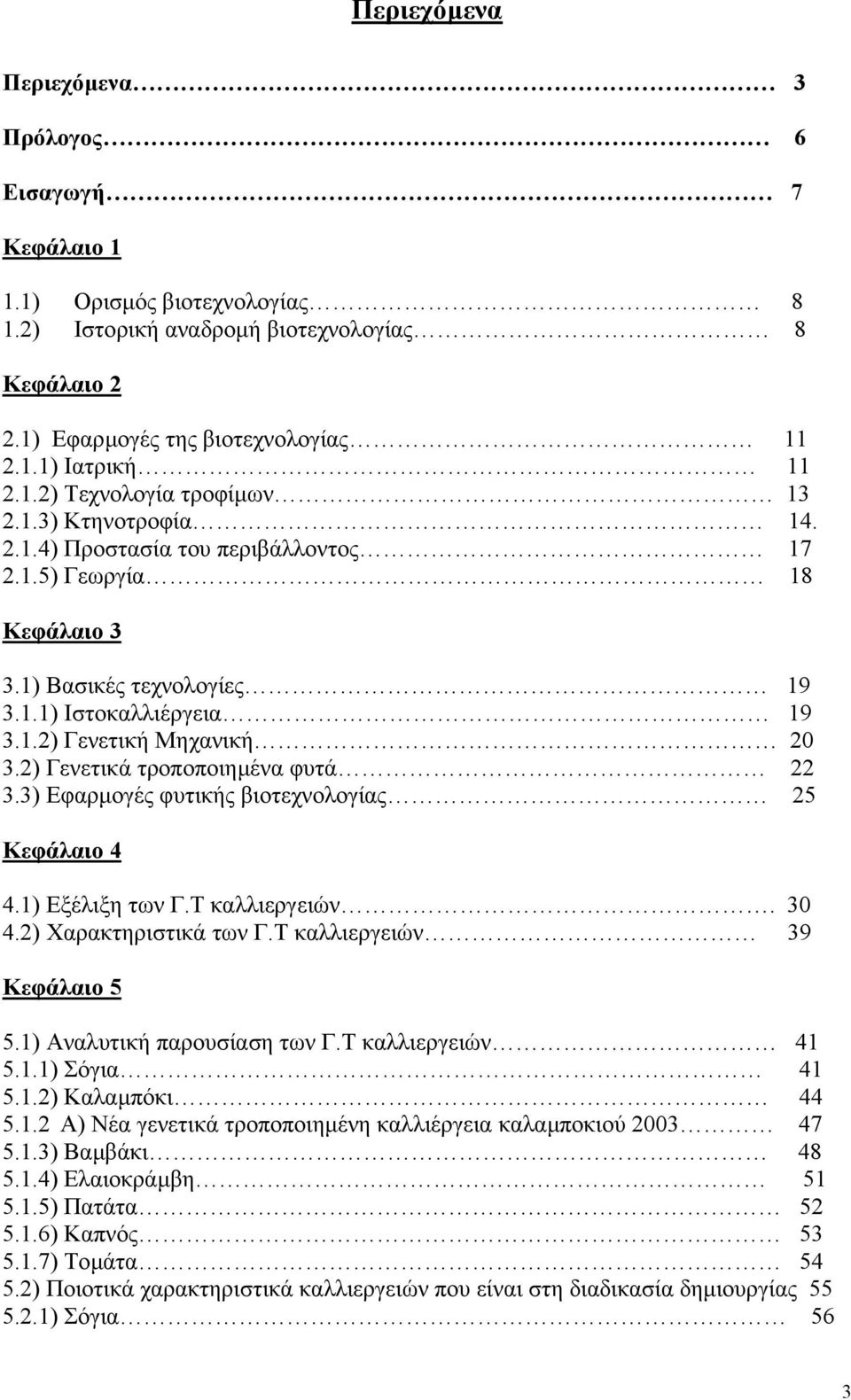 2) Γενετικά τροποποιηµένα φυτά 22 3.3) Εφαρµογές φυτικής βιοτεχνολογίας 25 Κεφάλαιο 4 4.1) Εξέλιξη των Γ.Τ καλλιεργειών. 30 4.2) Χαρακτηριστικά των Γ.Τ καλλιεργειών 39 Κεφάλαιο 5 5.