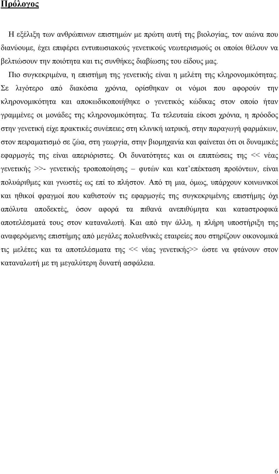 Σε λιγότερο από διακόσια χρόνια, ορίσθηκαν οι νόµοι που αφορούν την κληρονοµικότητα και αποκωδικοποιήθηκε ο γενετικός κώδικας στον οποίο ήταν γραµµένες οι µονάδες της κληρονοµικότητας.