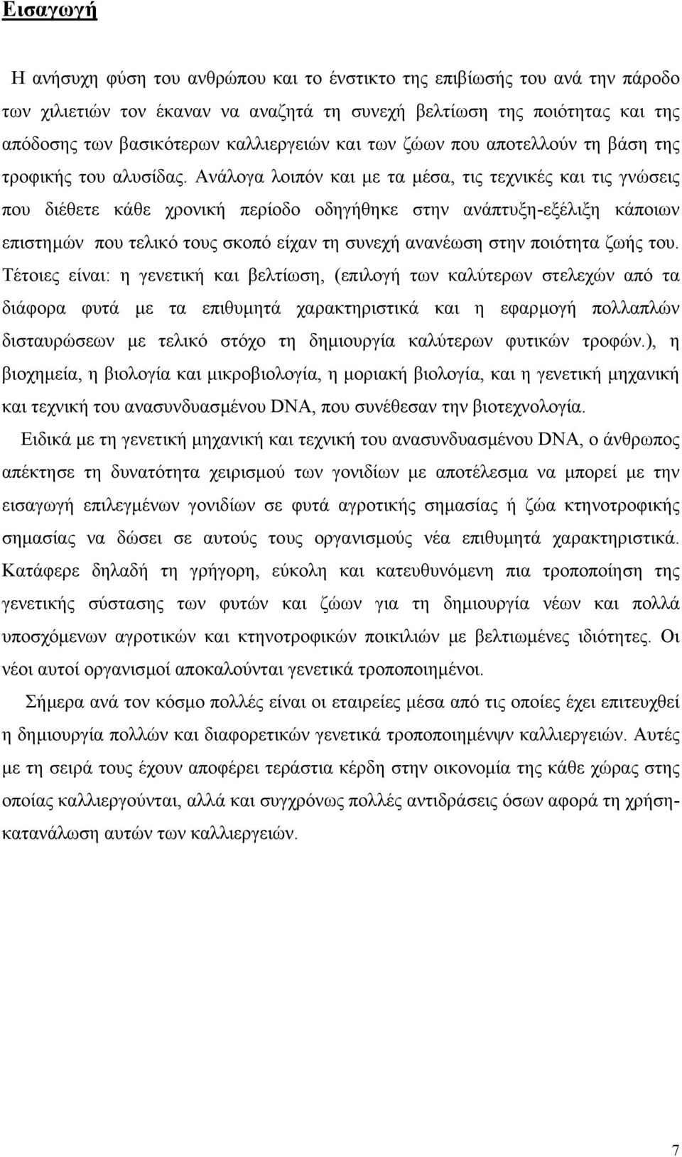 Ανάλογα λοιπόν και µε τα µέσα, τις τεχνικές και τις γνώσεις που διέθετε κάθε χρονική περίοδο οδηγήθηκε στην ανάπτυξη-εξέλιξη κάποιων επιστηµών που τελικό τους σκοπό είχαν τη συνεχή ανανέωση στην