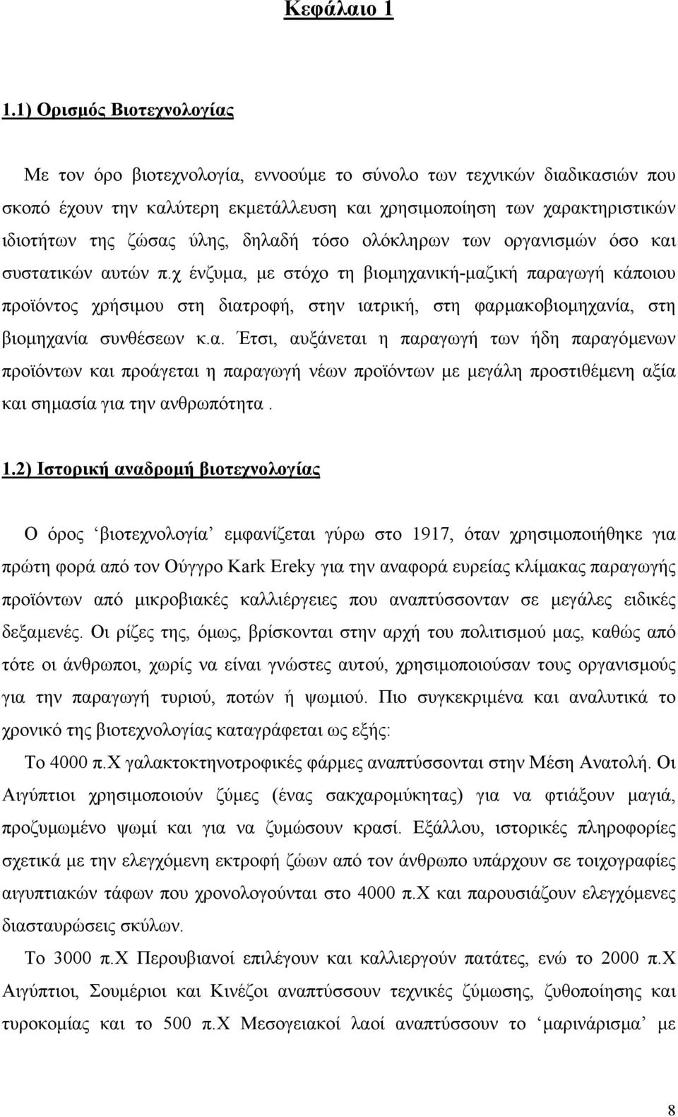 ύλης, δηλαδή τόσο ολόκληρων των οργανισµών όσο και συστατικών αυτών π.