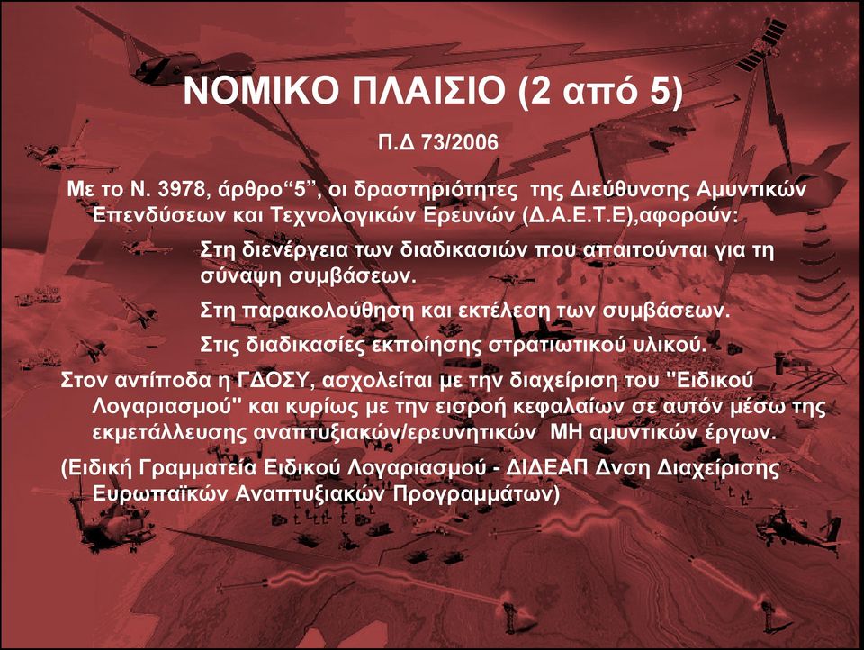 Στη παρακολούθηση και εκτέλεση των συμβάσεων. Στις διαδικασίες εκποίησης στρατιωτικού υλικού.