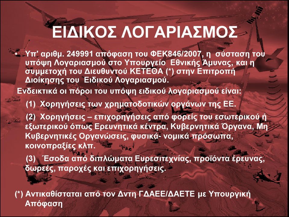 Ειδικού Λογαριασμού. Ενδεικτικά οι πόροι του υπόψη ειδικού λογαριασμού είναι: (1) Χορηγήσεις των χρηματοδοτικών οργάνων της ΕΕ.