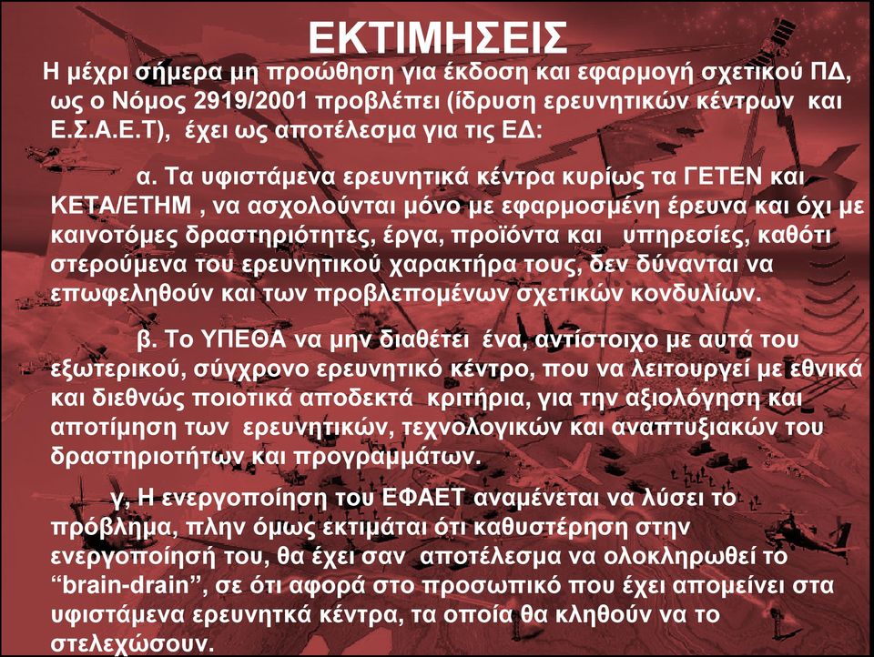 ερευνητικού χαρακτήρα τους, δεν δύνανται να επωφεληθούν και των προβλεπομένων σχετικών κονδυλίων. β.