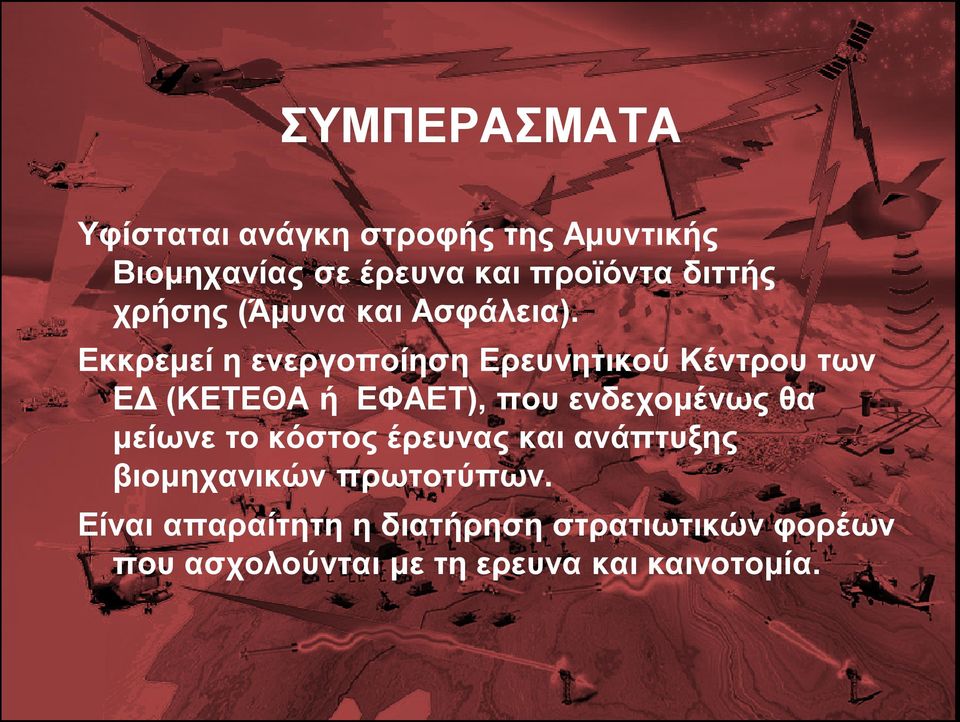 Εκκρεμεί η ενεργοποίηση Ερευνητικού Κέντρου των ΕΔ (ΚΕΤΕΘΑ ή ΕΦΑΕΤ), που ενδεχομένως θα