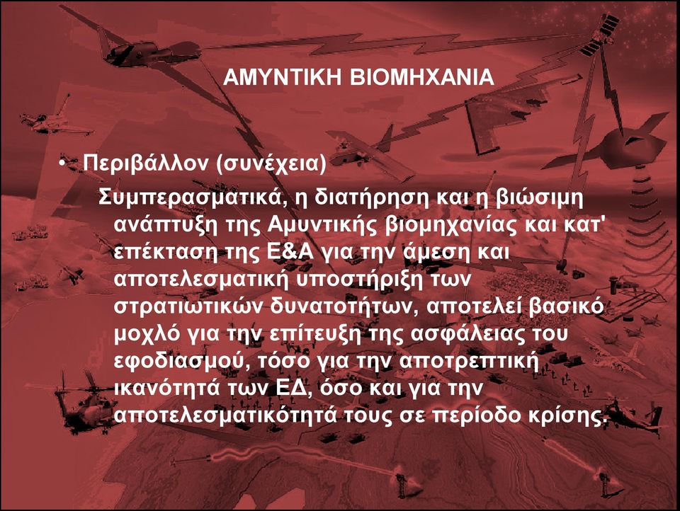 στρατιωτικών δυνατοτήτων, αποτελεί βασικό μοχλό για την επίτευξη της ασφάλειας του εφοδιασμού,