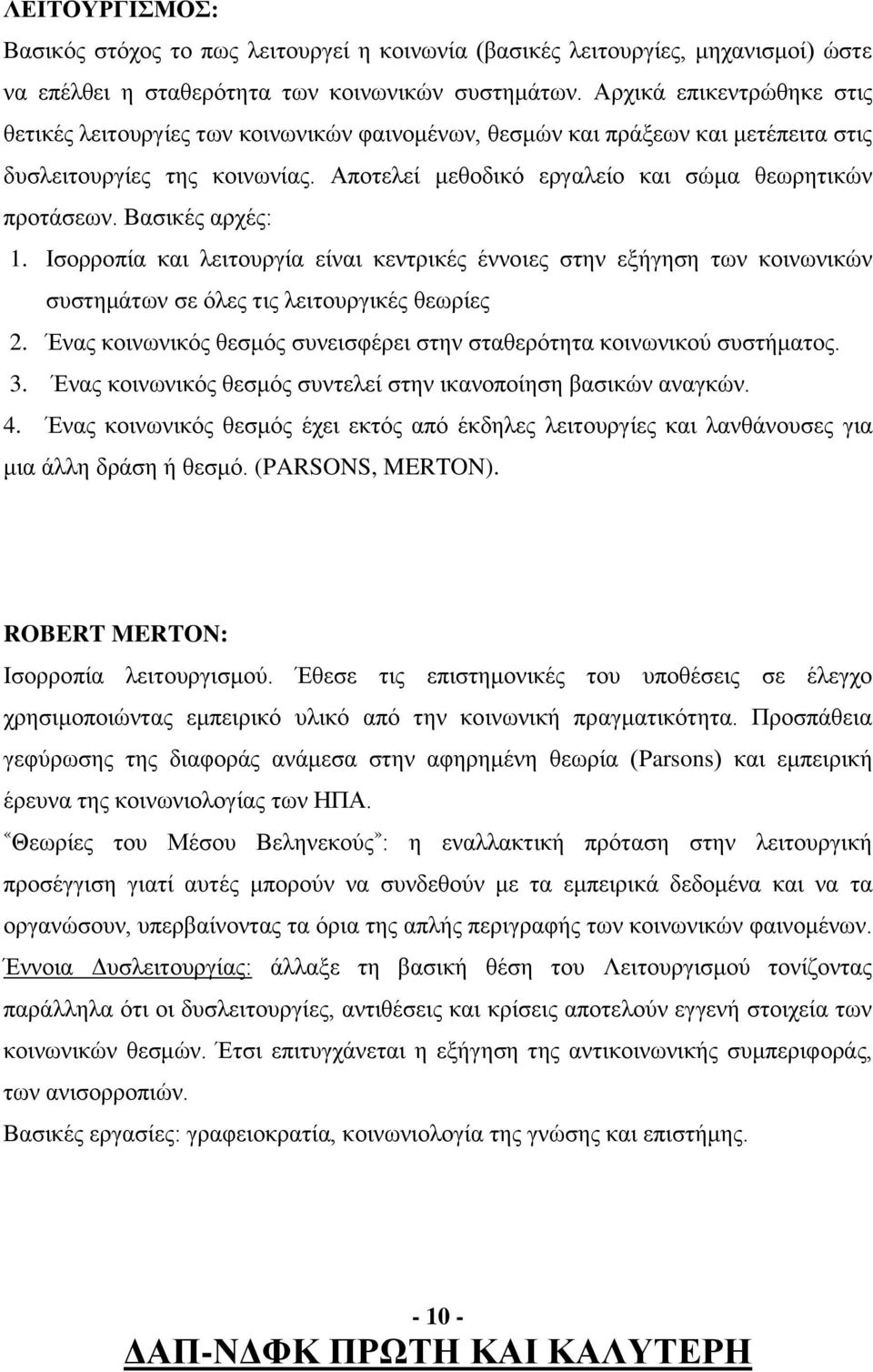 Βασικές αρχές: 1. Ισορροπία και λειτουργία είναι κεντρικές έννοιες στην εξήγηση των κοινωνικών συστημάτων σε όλες τις λειτουργικές θεωρίες 2.