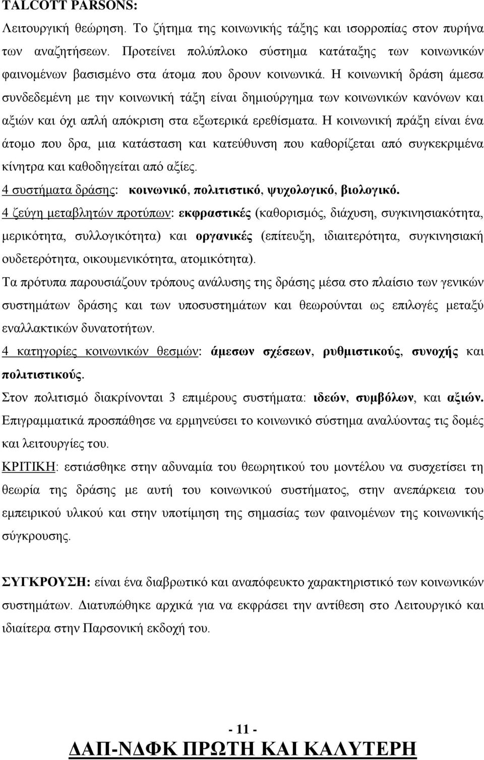 Η κοινωνική δράση άμεσα συνδεδεμένη με την κοινωνική τάξη είναι δημιούργημα των κοινωνικών κανόνων και αξιών και όχι απλή απόκριση στα εξωτερικά ερεθίσματα.