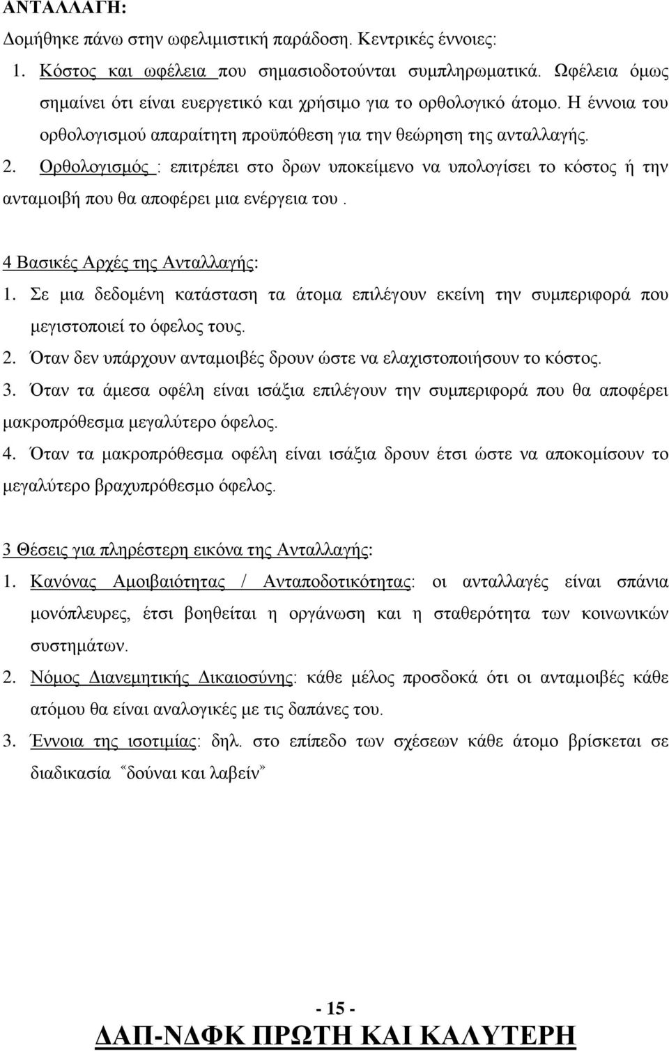 Ορθολογισμός : επιτρέπει στο δρων υποκείμενο να υπολογίσει το κόστος ή την ανταμοιβή που θα αποφέρει μια ενέργεια του. 4 Βασικές Αρχές της Ανταλλαγής: 1.