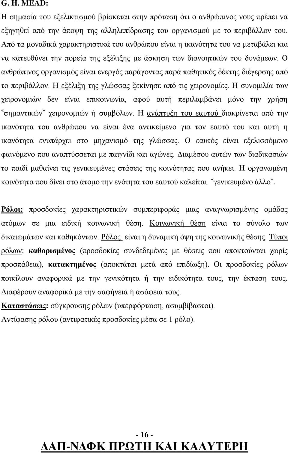 Ο ανθρώπινος οργανισμός είναι ενεργός παράγοντας παρά παθητικός δέκτης διέγερσης από το περιβάλλον. Η εξέλιξη της γλώσσας ξεκίνησε από τις χειρονομίες.