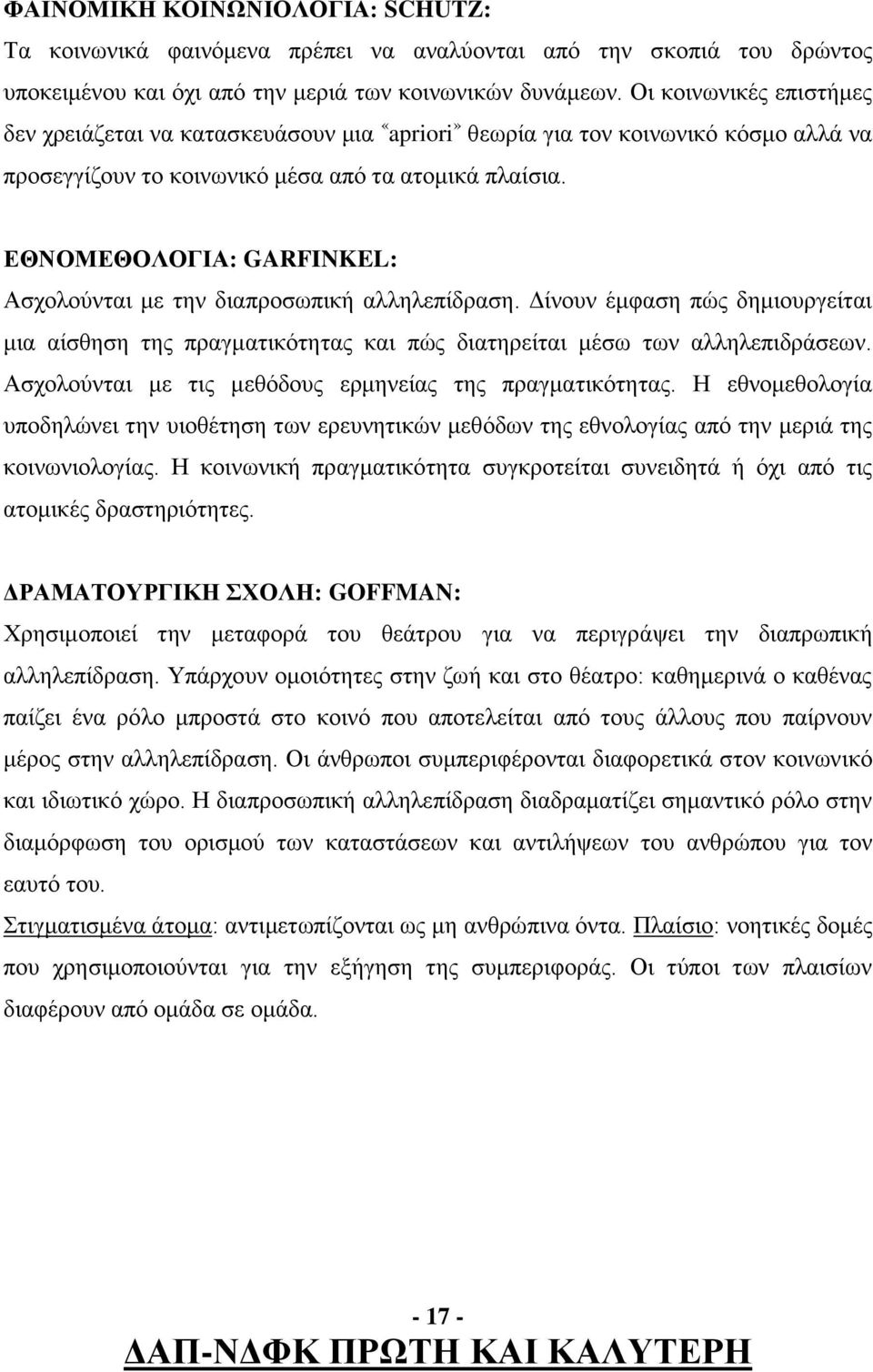 ΕΘΝΟΜΕΘΟΛΟΓΙΑ: GARFINKEL: Ασχολούνται με την διαπροσωπική αλληλεπίδραση. Δίνουν έμφαση πώς δημιουργείται μια αίσθηση της πραγματικότητας και πώς διατηρείται μέσω των αλληλεπιδράσεων.