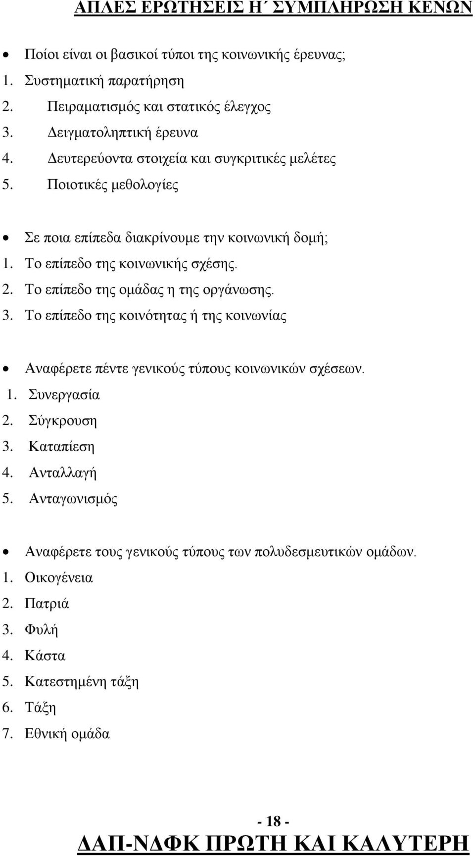 Το επίπεδο της κοινωνικής σχέσης. 2. Το επίπεδο της ομάδας η της οργάνωσης. 3. Το επίπεδο της κοινότητας ή της κοινωνίας Αναφέρετε πέντε γενικούς τύπους κοινωνικών σχέσεων.