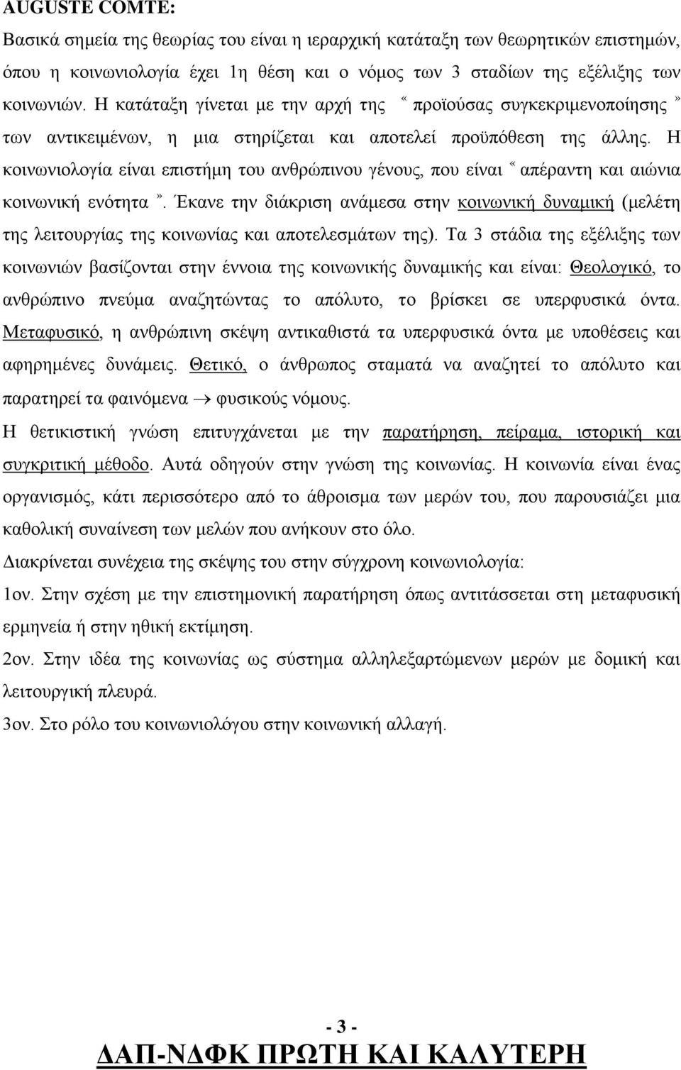 Η κοινωνιολογία είναι επιστήμη του ανθρώπινου γένους, που είναι «απέραντη και αιώνια κοινωνική ενότητα».