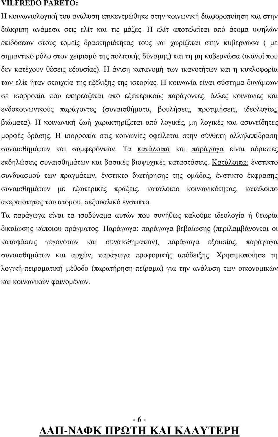 δεν κατέχουν θέσεις εξουσίας). Η άνιση κατανομή των ικανοτήτων και η κυκλοφορία των ελίτ ήταν στοιχεία της εξέλιξης της ιστορίας.