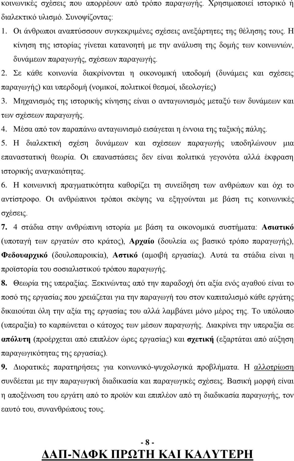 Σε κάθε κοινωνία διακρίνονται η οικονομική υποδομή (δυνάμεις και σχέσεις παραγωγής) και υπερδομή (νομικοί, πολιτικοί θεσμοί, ιδεολογίες) 3.