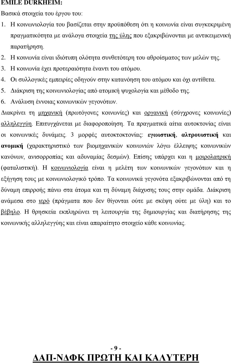 Η κοινωνία είναι ιδιότυπη ολότητα συνθετότερη του αθροίσματος των μελών της. 3. Η κοινωνία έχει προτεραιότητα έναντι του ατόμου. 4.