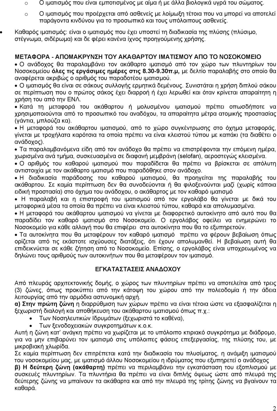 Καθαρός ιµατισµός: είναι ο ιµατισµός που έχει υποστεί τη διαδικασία της πλύσης (πλύσιµο, στέγνωµα, σιδέρωµα) και δε φέρει κανένα ίχνος προηγούµενης χρήσης.