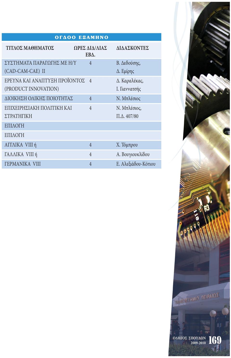 Εμίρης ΕΡΕΥΝΑ ΚΑΙ ΑΝΑΠΤΥΞΗ ΠΡΟΪΟΝΤΟΣ (PRODUCT INNOVATION) Δ. Καραλέκας, Ι.