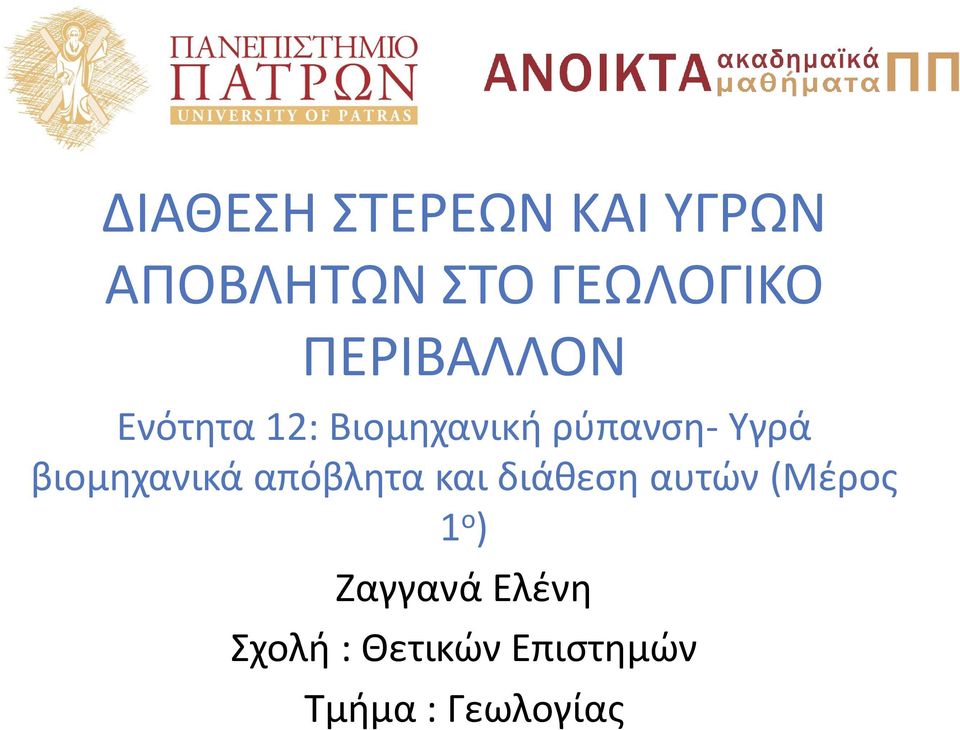 βιομηχανικά απόβλητα και διάθεση αυτών (Μέρος 1 ο )