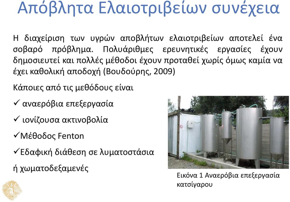 έχει καθολική αποδοχή (Βουδούρης, 2009) Κάποιες από τις μεθόδους είναι αναερόβια επεξεργασία ιονίζουσα