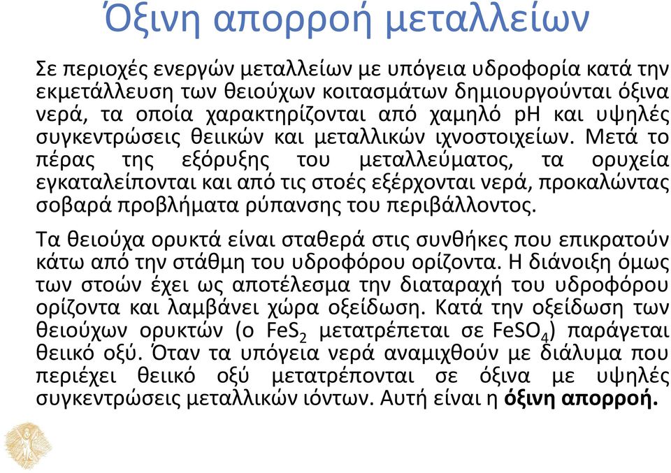 Μετά το πέρας της εξόρυξης του μεταλλεύματος, τα ορυχεία εγκαταλείπονται και από τις στοές εξέρχονται νερά, προκαλώντας σοβαρά προβλήματα ρύπανσης του περιβάλλοντος.