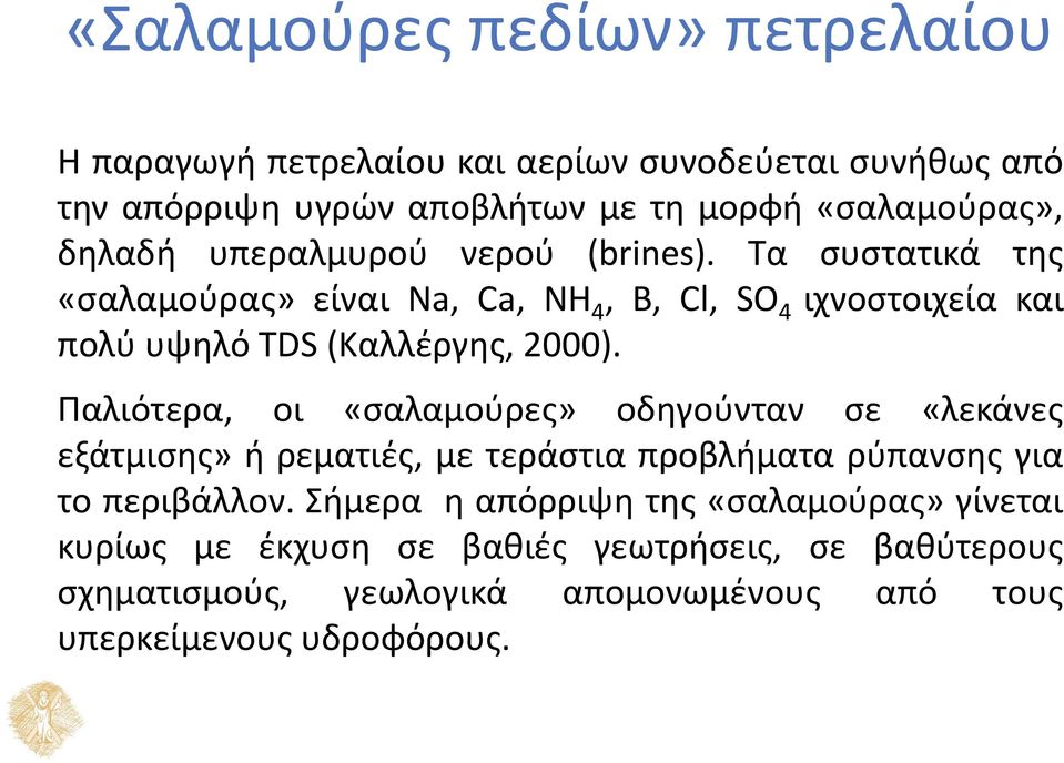 Τα συστατικά της «σαλαμούρας» είναι Na, Ca, NH 4, B, Cl, SO 4 ιχνοστοιχεία και πολύ υψηλό TDS (Καλλέργης, 2000).