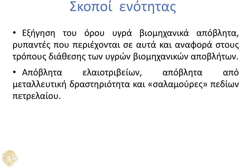 διάθεσης των υγρών βιομηχανικών αποβλήτων.