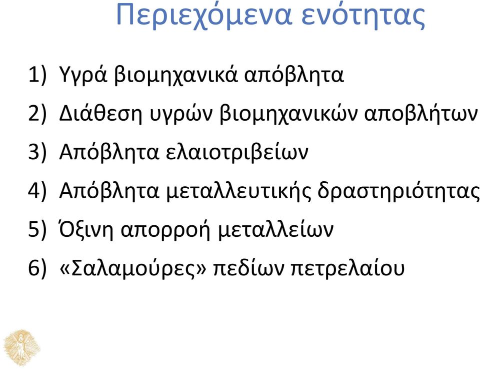 ελαιοτριβείων 4) Απόβλητα μεταλλευτικής δραστηριότητας