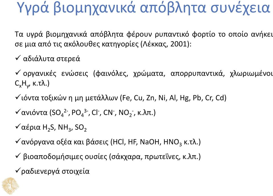 ) ιόντα τοξικών η μη μετάλλων (Fe, Cu, Zn, Ni, Al, Hg, Pb, Cr, Cd) ανιόντα (SO 4 2-, PO 4 3-, Cl -, CN -, NO 2-, κ.λπ.