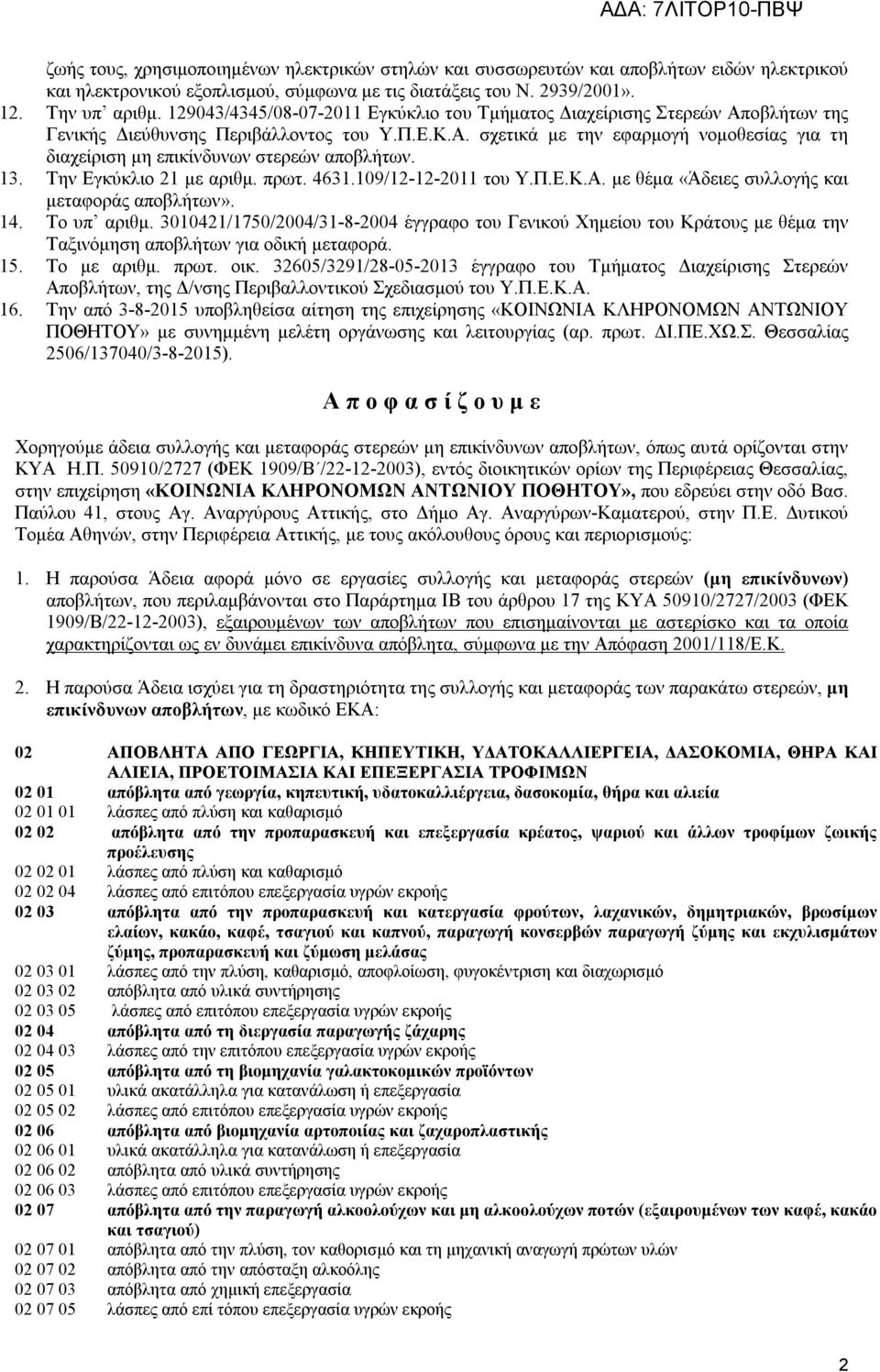 13. Την Εγκύκλιο 21 με αριθμ. πρωτ. 4631.109/12-12-2011 του Υ.Π.Ε.Κ.Α. με θέμα «Άδειες συλλογής και μεταφοράς αποβλήτων». 14. Το υπ αριθμ.