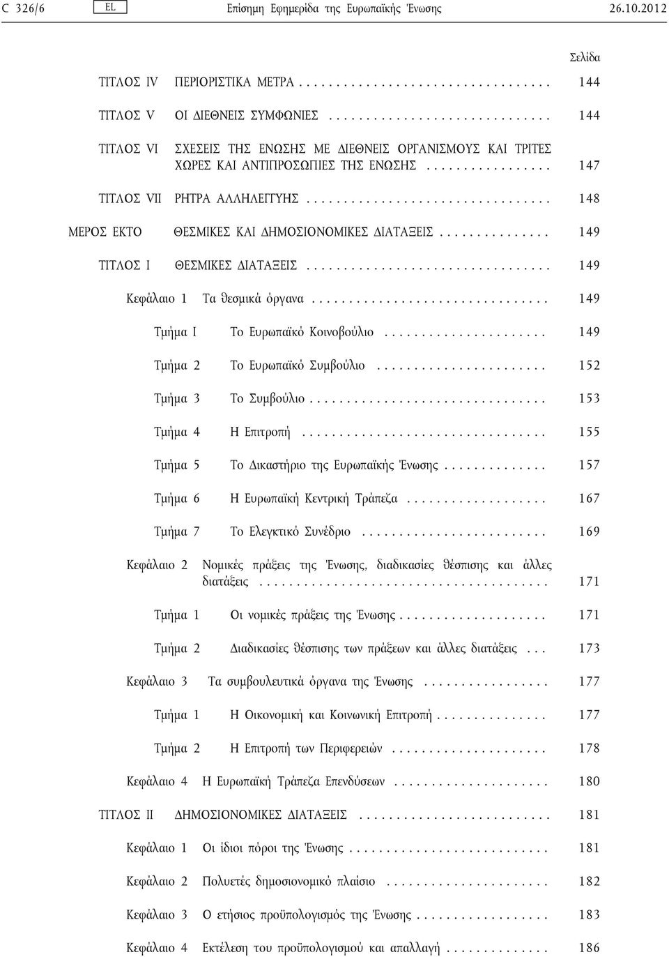 ................................ 148 ΜΕΡΟΣ ΕΚΤΟ ΘΕΣΜΙΚΕΣ ΚΑΙ ΔΗΜΟΣΙΟΝΟΜΙΚΕΣ ΔΙΑΤΑΞΕΙΣ............... 149 ΤΙΤΛΟΣ Ι ΘΕΣΜΙΚΕΣ ΔΙΑΤΑΞΕΙΣ................................. 149 Κεφάλαιο 1 Τα θεσμικά όργανα.
