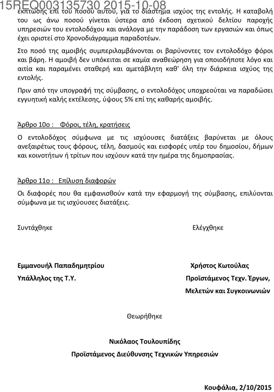 Στο ποσό της αμοιβής συμπεριλαμβάνονται οι βαρύνοντες τον εντολοδόχο φόροι και βάρη.