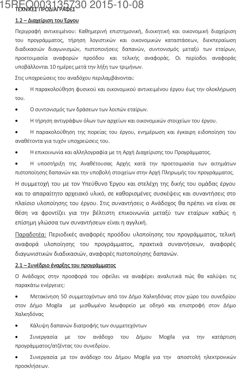 διαγωνισμών, πιστοποιήσεις δαπανών, συντονισμός μεταξύ των εταίρων, προετοιμασία αναφορών προόδου και τελικής αναφοράς. Οι περίοδοι αναφοράς υποβάλλονται 10 ημέρες μετά την λήξη των τριμήνων.