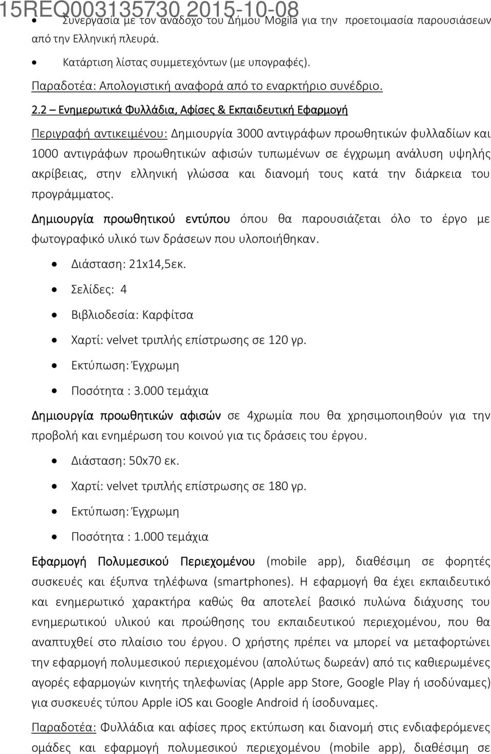 2 Ενημερωτικά Φυλλάδια, Αφίσες& Εκπαιδευτική Εφαρμογή Περιγραφή αντικειμένου: Δημιουργία 3000 αντιγράφων προωθητικών φυλλαδίων και 1000 αντιγράφων προωθητικών αφισών τυπωμένων σε έγχρωμη ανάλυση