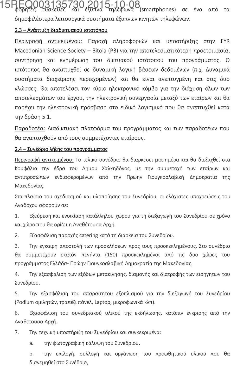 ενημέρωση του δικτυακού ιστότοπου του προγράμματος. Ο ιστότοπος θα αναπτυχθεί σε δυναμική λογική βάσεων δεδομένων (π.χ. Δυναμικά συστήματα διαχείρισης περιεχομένων) και θα είναι ανεπτυγμένη και στις δυο γλώσσες.