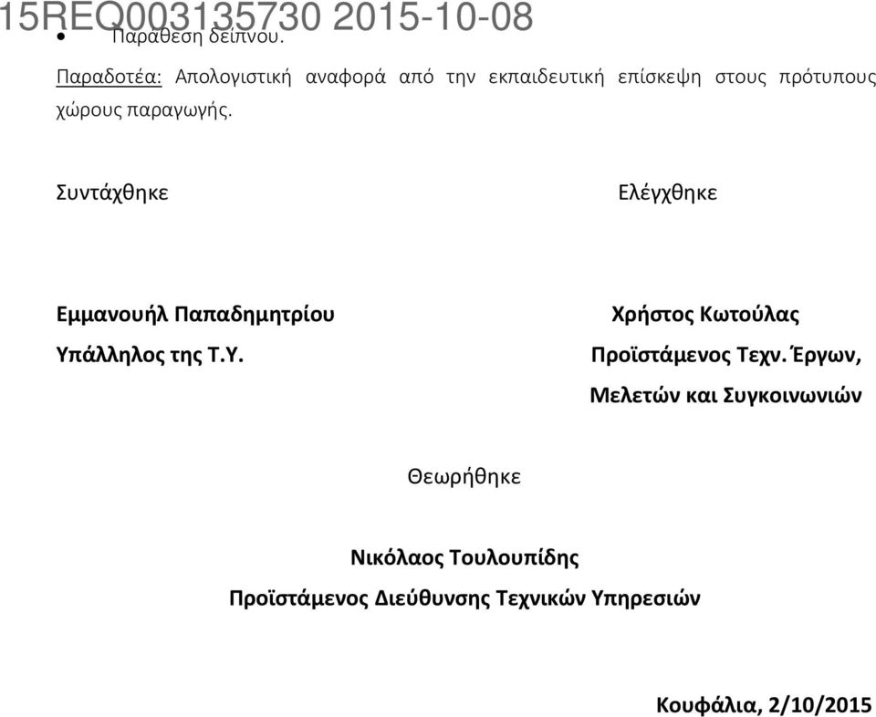 παραγωγής. Συντάχθηκε Ελέγχθηκε Εμμανουήλ Παπαδημητρίου Υπ