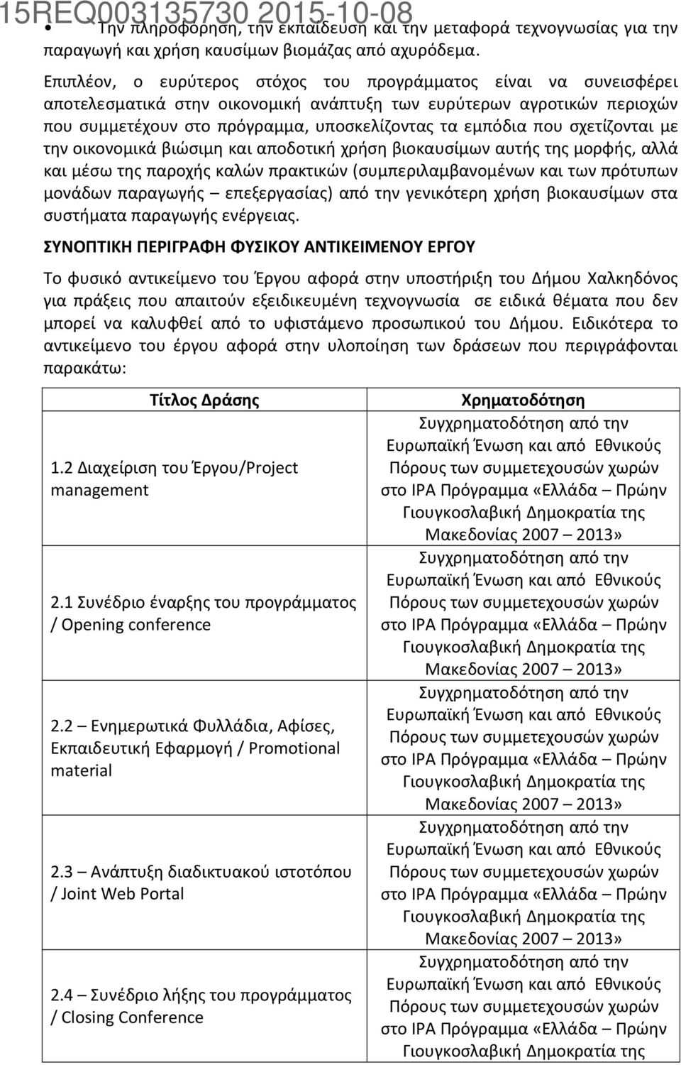 που σχετίζονται με την οικονομικά βιώσιμη και αποδοτική χρήση βιοκαυσίμων αυτής της μορφής, αλλά και μέσω της παροχής καλών πρακτικών (συμπεριλαμβανομένων και των πρότυπων μονάδων παραγωγής