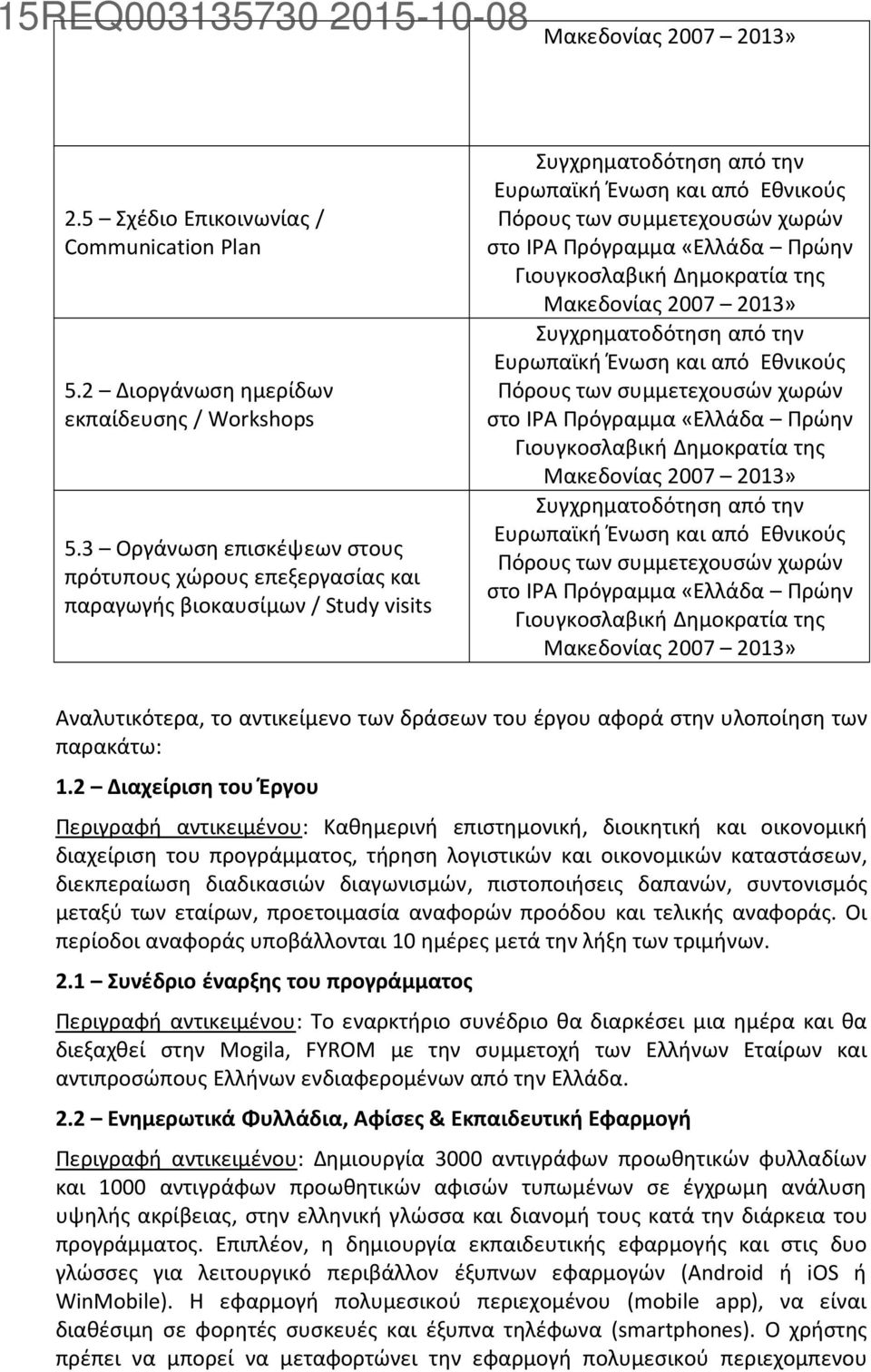 Πρόγραμμα«Ελλάδα Πρώην Γιουγκοσλαβική Δημοκρατία της Μακεδονίας 2007 2013» Συγχρηματοδότηση από την Ευρωπαϊκή Ένωση και από Εθνικούς Πόρους των συμμετεχουσών χωρών στο IPA Πρόγραμμα«Ελλάδα Πρώην