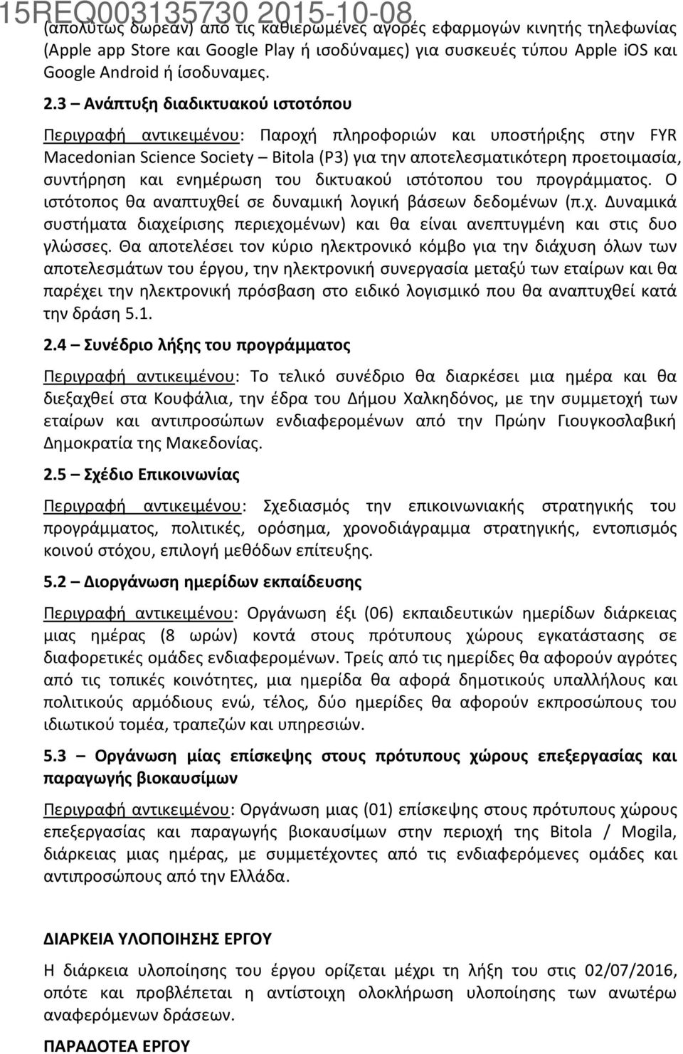 ενημέρωση του δικτυακού ιστότοπου του προγράμματος. Ο ιστότοπος θα αναπτυχθεί σε δυναμική λογική βάσεων δεδομένων (π.χ. Δυναμικά συστήματα διαχείρισης περιεχομένων) και θα είναι ανεπτυγμένη και στις δυο γλώσσες.