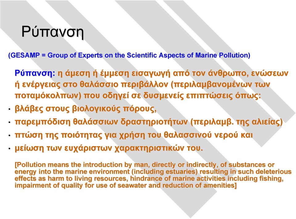 της αλιείας) πτώση της ποιότητας για χρήση του θαλασσινού νερού και μείωση των ευχάριστων χαρακτηριστικών του.