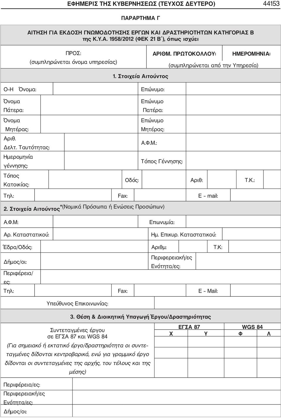 Ταυτότητας: Ημερομηνία γέννησης: Τόπος Κατοικίας: Επώνυμο: Επώνυμο Πατέρα: Επώνυμο Μητέρας: Α.Φ.Μ.: Τόπος Γέννησης: Οδός: Αριθ: Τ.Κ.: Τηλ: Fax: Ε mail: 2.
