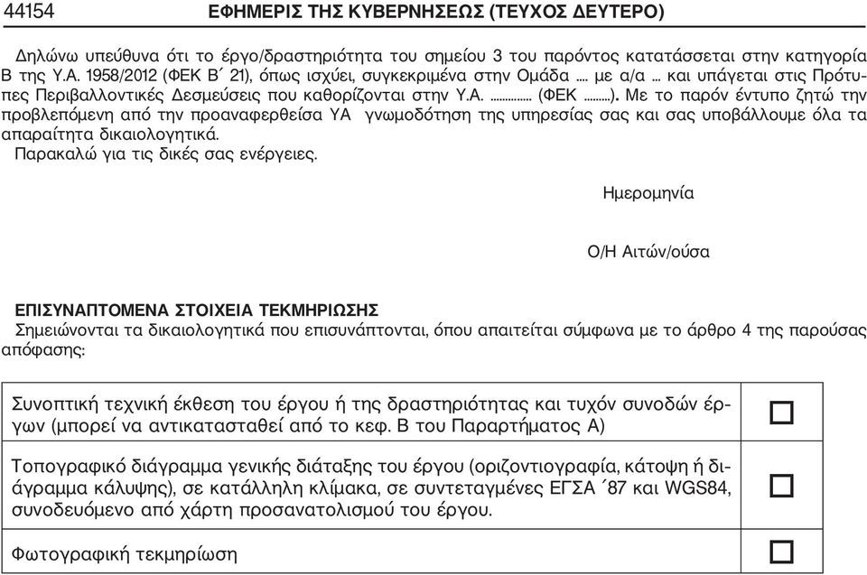 Με το παρόν έντυπο ζητώ την προβλεπόμενη από την προαναφερθείσα ΥΑ γνωμοδότηση της υπηρεσίας σας και σας υποβάλλουμε όλα τα απαραίτητα δικαιολογητικά. Παρακαλώ για τις δικές σας ενέργειες.