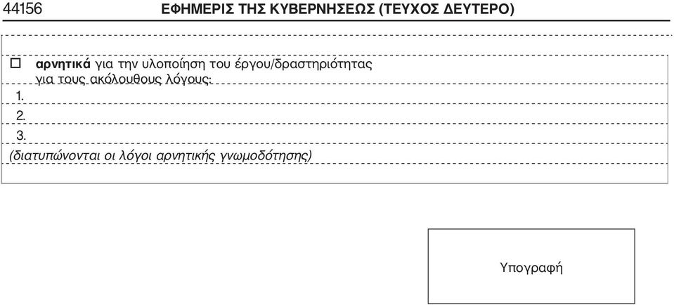 έργου/δραστηριότητας για τους ακόλουθους λόγους: