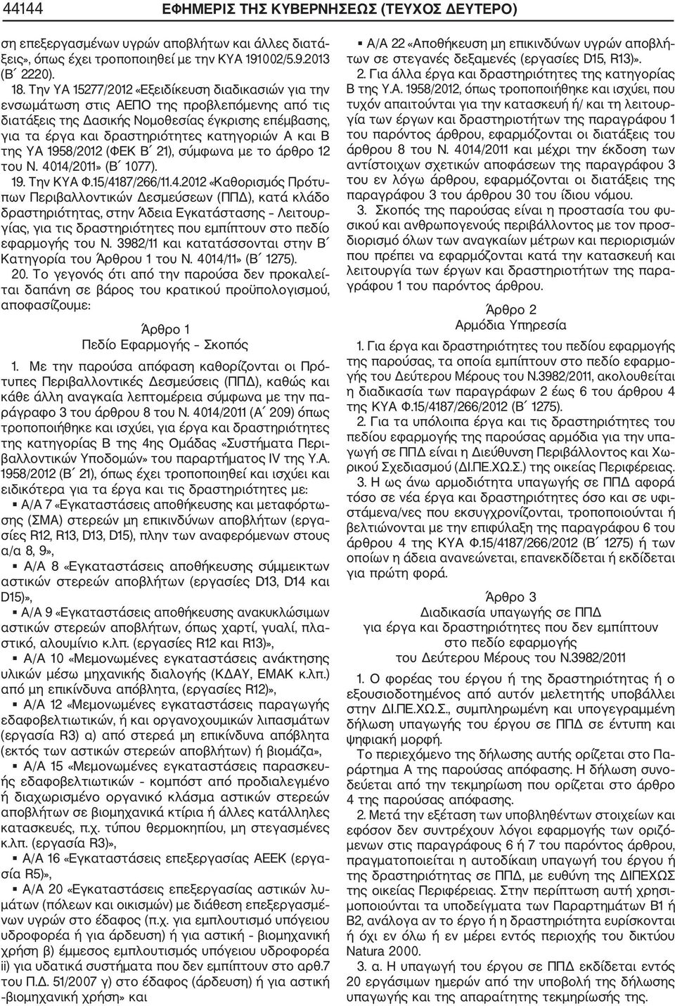 Β της ΥΑ 1958/2012 (ΦΕΚ Β 21), σύμφωνα με το άρθρο 12 του Ν. 40