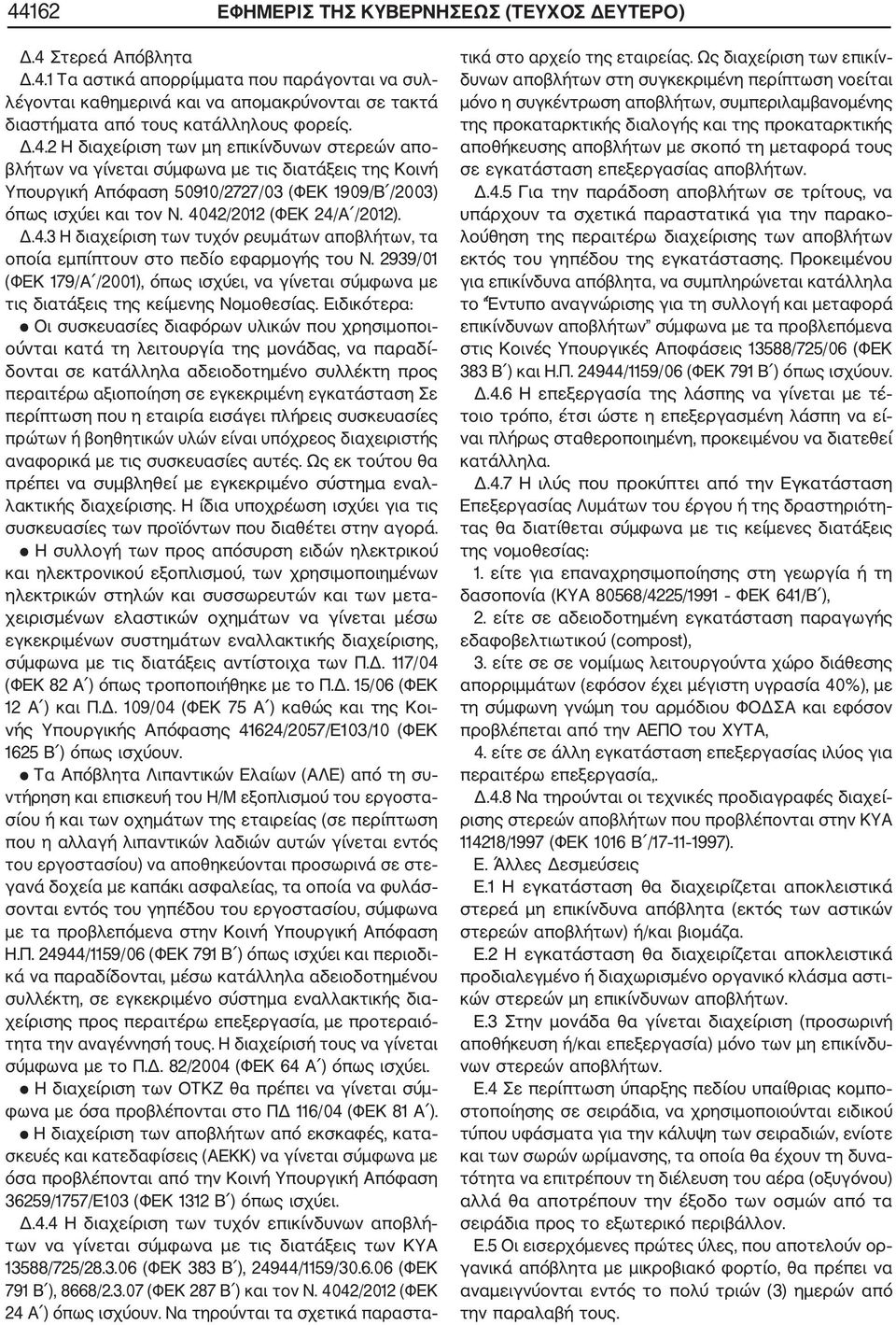 4042/2012 (ΦΕΚ 24/Α /2012). Δ.4.3 Η διαχείριση των τυχόν ρευμάτων αποβλήτων, τα οποία εμπίπτουν στο πεδίο εφαρμογής του Ν.