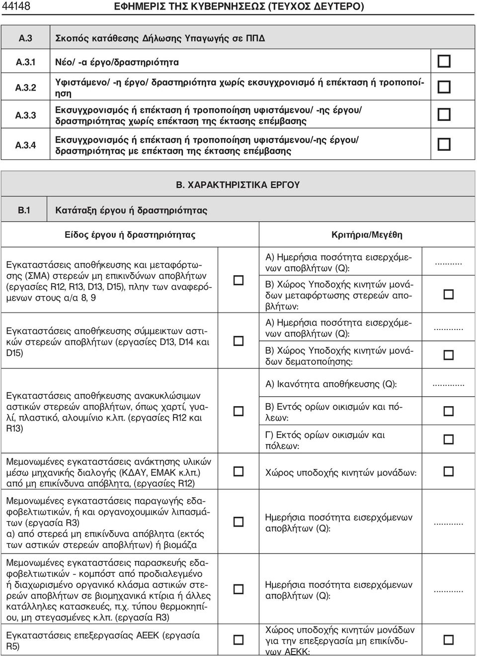 1 Νέο/ α έργο/δραστηριότητα Α.3.