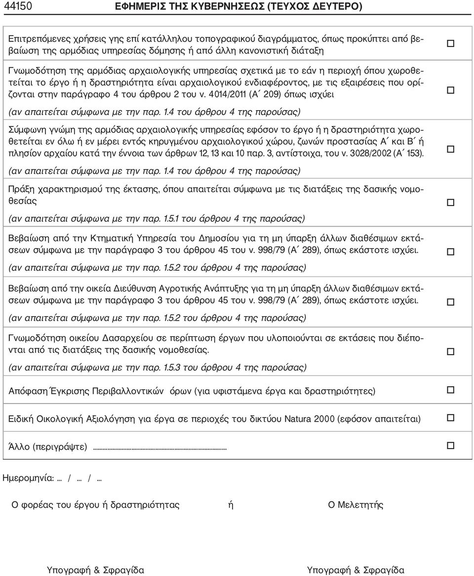 στην παράγραφο 4 του άρθρου 2 του ν. 4014/2011 (Α 209) όπως ισχύει (αν απαιτείται σύμφωνα με την παρ. 1.