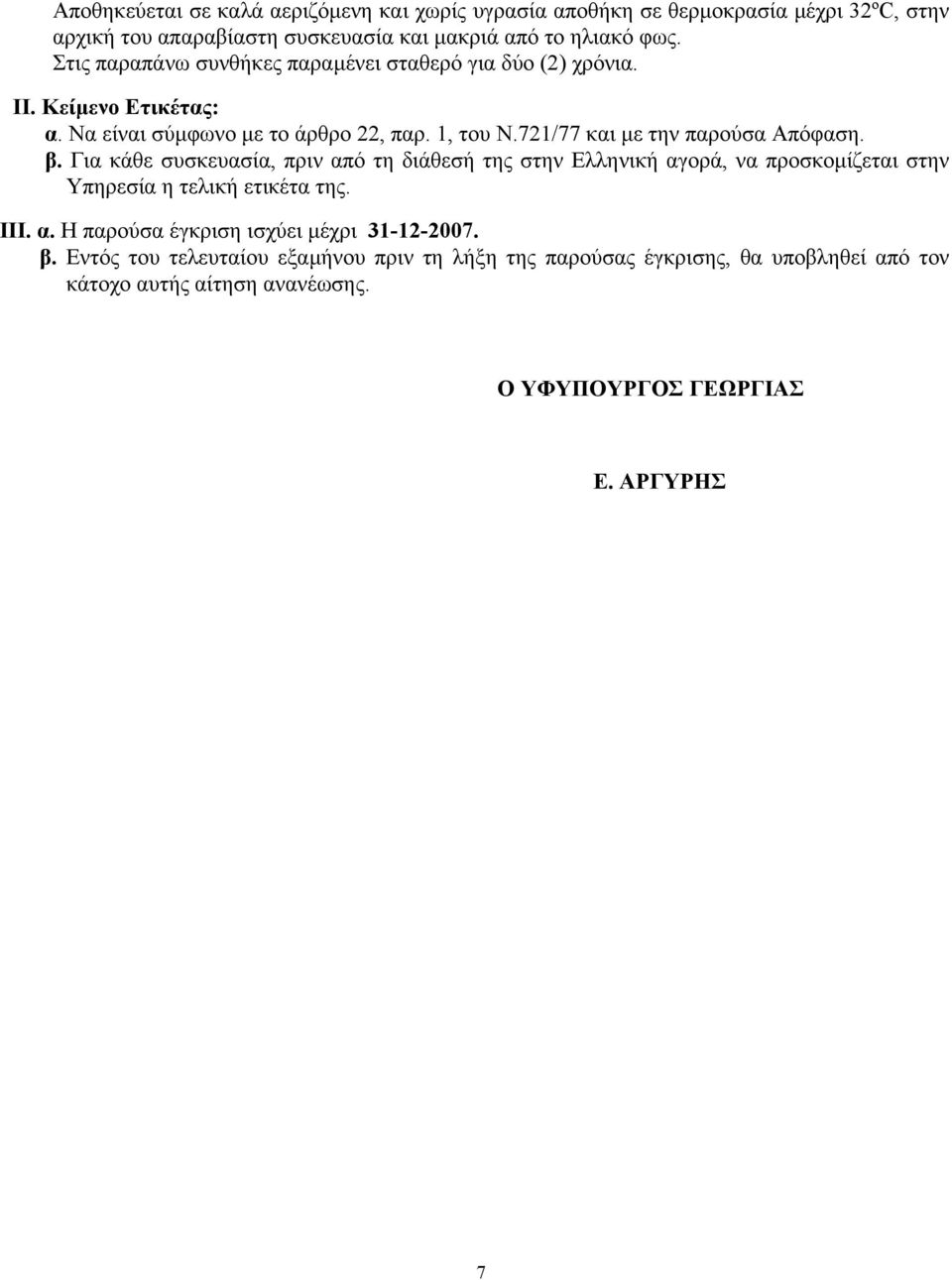 721/77 και µε την παρούσα Απόφαση. β. Για κάθε συσκευασία, πριν από τη διάθεσή της στην Ελληνική αγορά, να προσκοµίζεται στην Υπηρεσία η τελική ετικέτα της. ΙII.