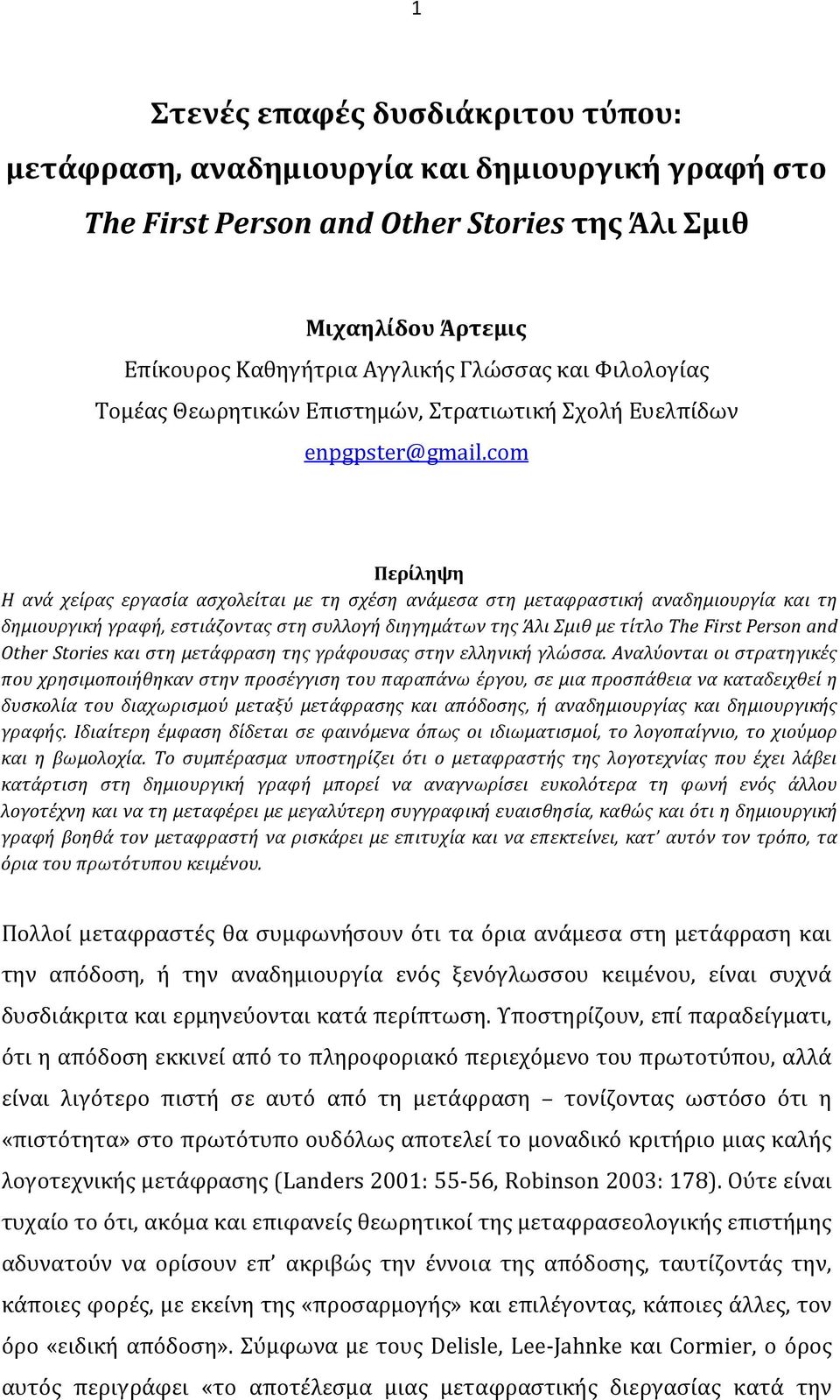 com Περίληψη Η ανά χείρας εργασία ασχολείται με τη σχέση ανάμεσα στη μεταφραστική αναδημιουργία και τη δημιουργική γραφή, εστιάζοντας στη συλλογή διηγημάτων της Άλι Σμιθ με τίτλο The First Person and