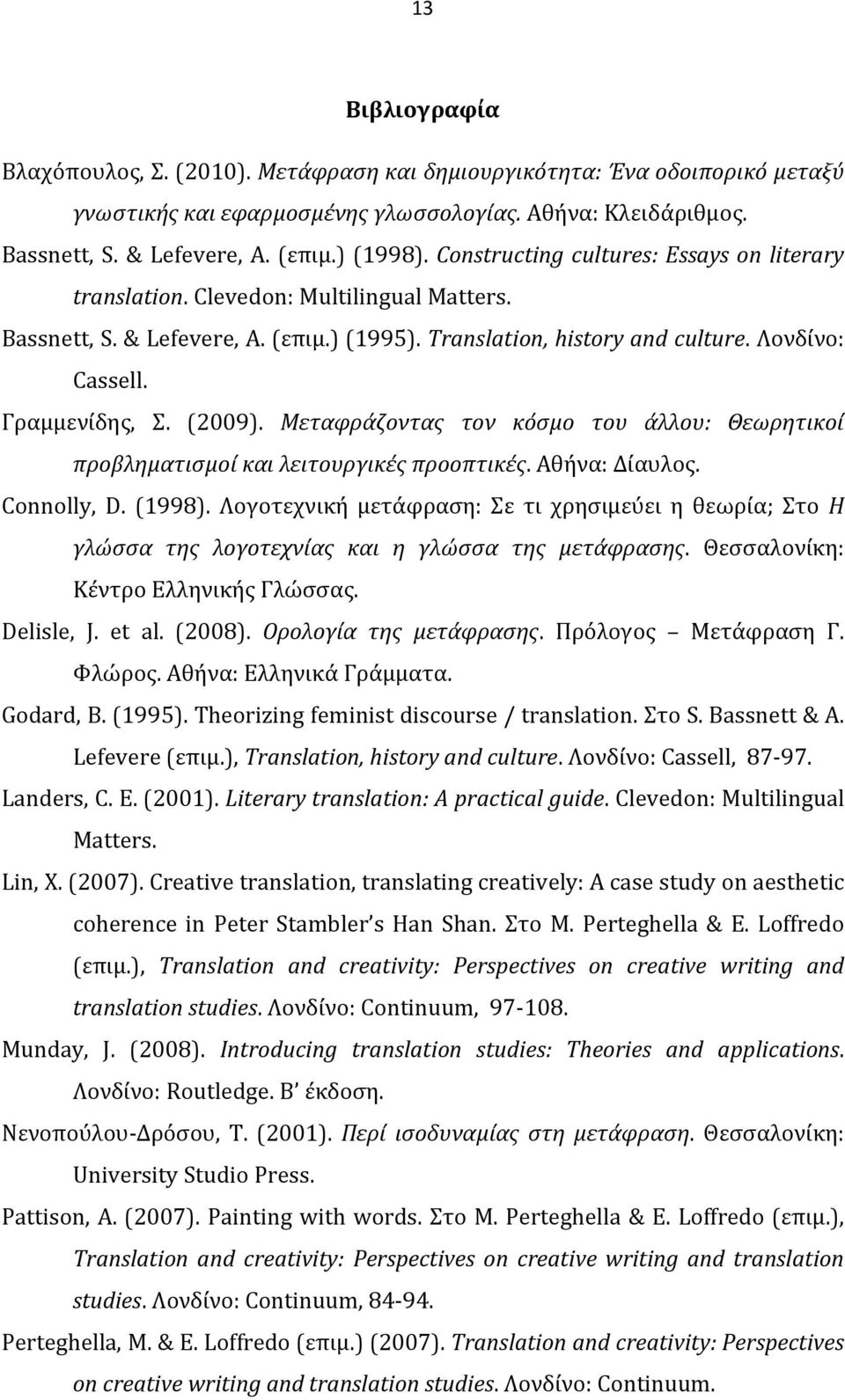 (2009). Μεταφράζοντας τον κόσμο του άλλου: Θεωρητικοί προβληματισμοί και λειτουργικές προοπτικές. Αθήνα: Δίαυλος. Connolly, D. (1998).